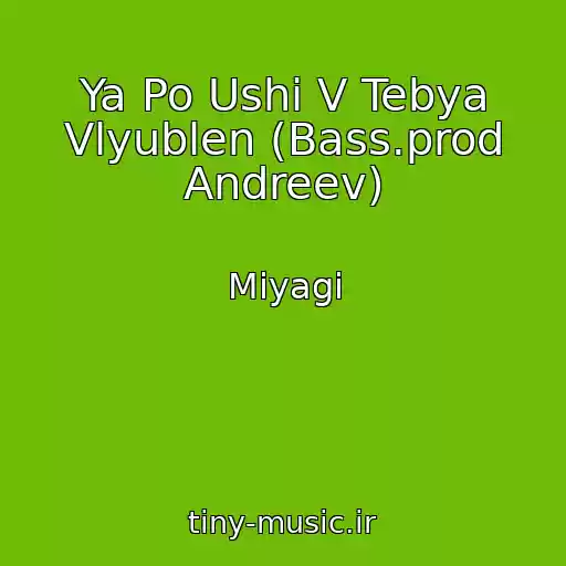 کاور آهنگ Ya Po Ushi V Tebya Vlyublen (Bass.prod Andreev) از Miyagi