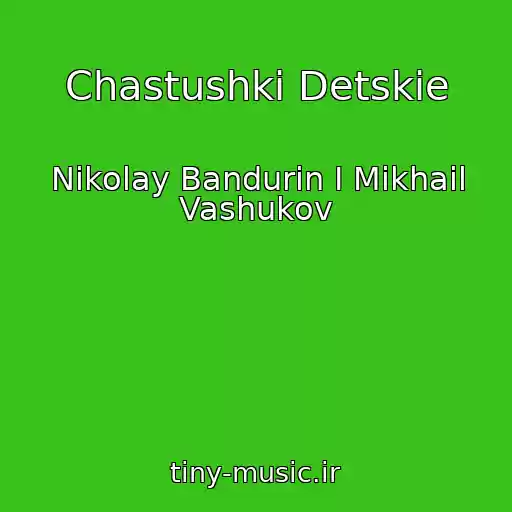 کاور آهنگ Chastushki Detskie از Nikolay Bandurin I Mikhail Vashukov
