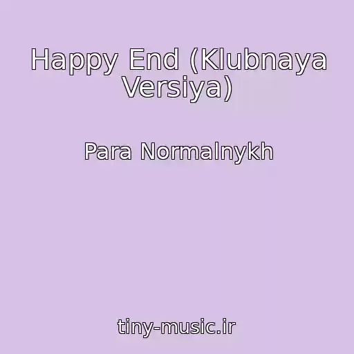 کاور آهنگ Happy End (Klubnaya Versiya) از Para Normalnykh