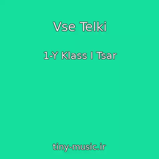 کاور آهنگ Vse Telki از 1-Y Klass I Tsar