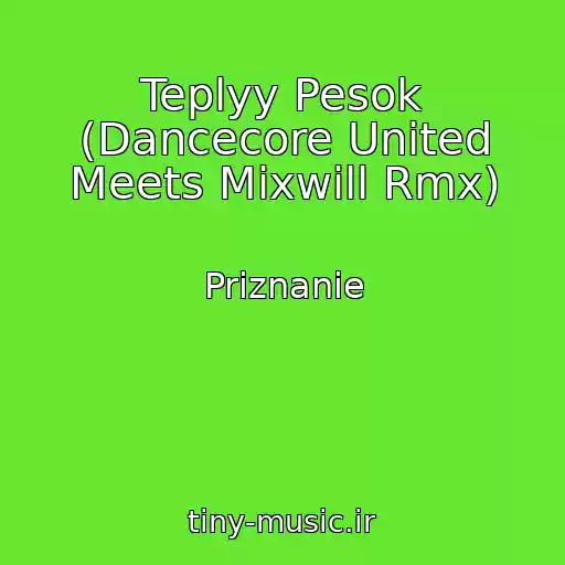 کاور آهنگ Teplyy Pesok (Dancecore United Meets Mixwill Rmx) از Priznanie