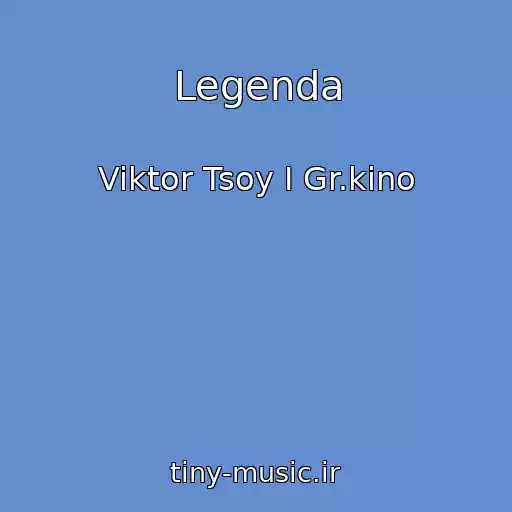 کاور آهنگ Legenda از Viktor Tsoy I Gr.kino