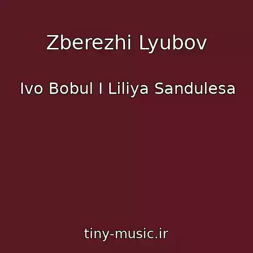 کاور آهنگ Zberezhi Lyubov از Ivo Bobul I Liliya Sandulesa