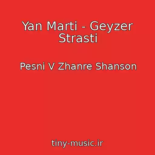کاور آهنگ Yan Marti - Geyzer Strasti از Pesni V Zhanre Shanson