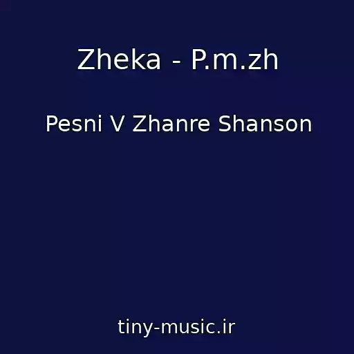 کاور آهنگ Zheka - P.m.zh از Pesni V Zhanre Shanson