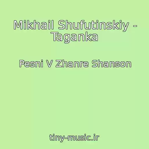 کاور آهنگ Mikhail Shufutinskiy - Taganka از Pesni V Zhanre Shanson
