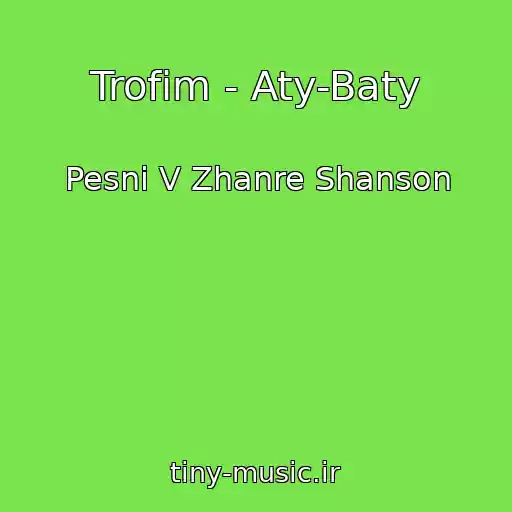 کاور آهنگ Trofim - Aty-Baty از Pesni V Zhanre Shanson