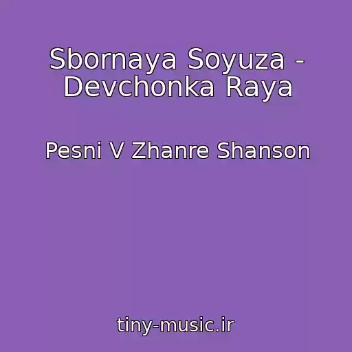 کاور آهنگ Sbornaya Soyuza - Devchonka Raya از Pesni V Zhanre Shanson