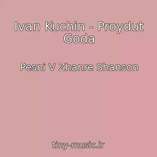 کاور آهنگ Ivan Kuchin - Proydut Goda از Pesni V Zhanre Shanson