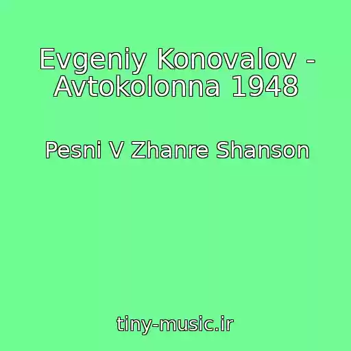 کاور آهنگ Evgeniy Konovalov - Avtokolonna 1948 از Pesni V Zhanre Shanson