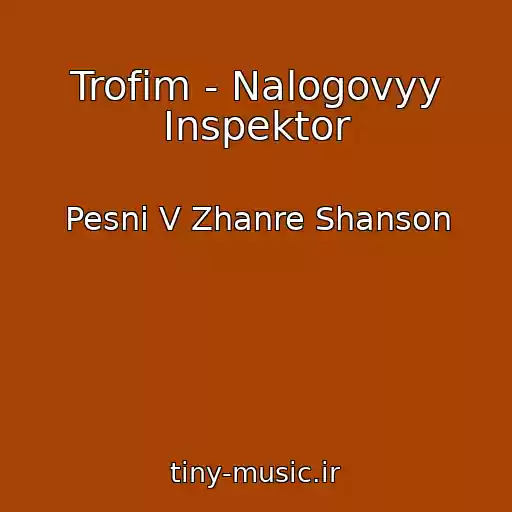 کاور آهنگ Trofim - Nalogovyy Inspektor از Pesni V Zhanre Shanson