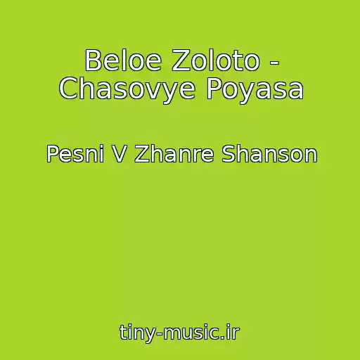 کاور آهنگ Beloe Zoloto - Chasovye Poyasa از Pesni V Zhanre Shanson