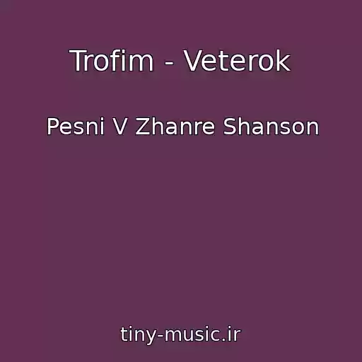 کاور آهنگ Trofim - Veterok از Pesni V Zhanre Shanson