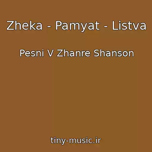کاور آهنگ Zheka - Pamyat - Listva از Pesni V Zhanre Shanson