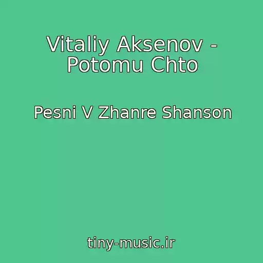 کاور آهنگ Vitaliy Aksenov - Potomu Chto از Pesni V Zhanre Shanson