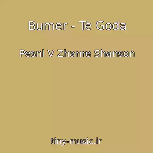 کاور آهنگ Bumer - Te Goda از Pesni V Zhanre Shanson