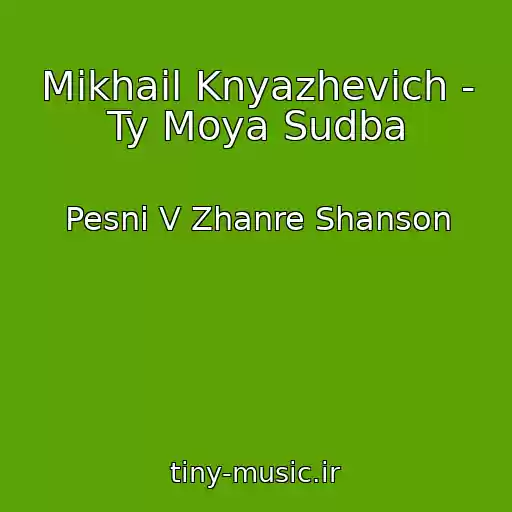 کاور آهنگ Mikhail Knyazhevich - Ty Moya Sudba از Pesni V Zhanre Shanson