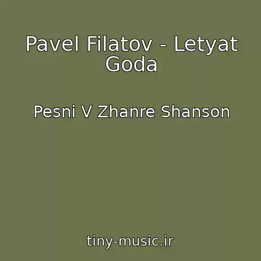 کاور آهنگ Pavel Filatov - Letyat Goda از Pesni V Zhanre Shanson