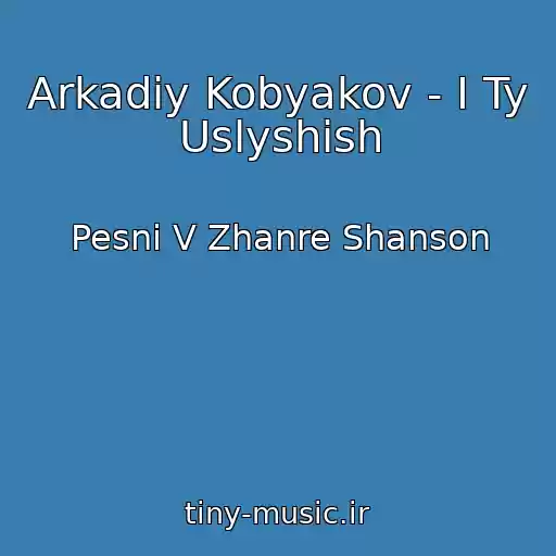 کاور آهنگ Arkadiy Kobyakov - I Ty Uslyshish از Pesni V Zhanre Shanson