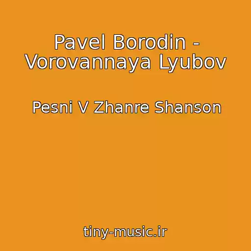 کاور آهنگ Pavel Borodin - Vorovannaya Lyubov از Pesni V Zhanre Shanson