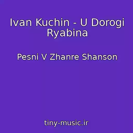کاور آهنگ Ivan Kuchin - U Dorogi Ryabina از Pesni V Zhanre Shanson