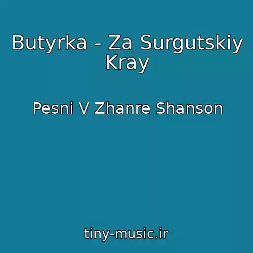 کاور آهنگ Butyrka - Za Surgutskiy Kray از Pesni V Zhanre Shanson