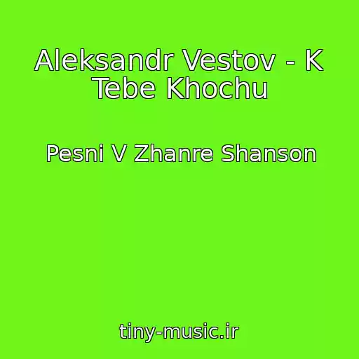 کاور آهنگ Aleksandr Vestov - K Tebe Khochu از Pesni V Zhanre Shanson