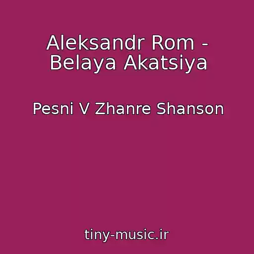 کاور آهنگ Aleksandr Rom - Belaya Akatsiya از Pesni V Zhanre Shanson