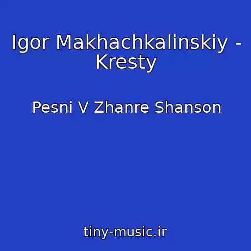 کاور آهنگ Igor Makhachkalinskiy - Kresty از Pesni V Zhanre Shanson