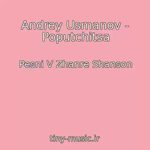 کاور آهنگ Andrey Usmanov - Poputchitsa از Pesni V Zhanre Shanson
