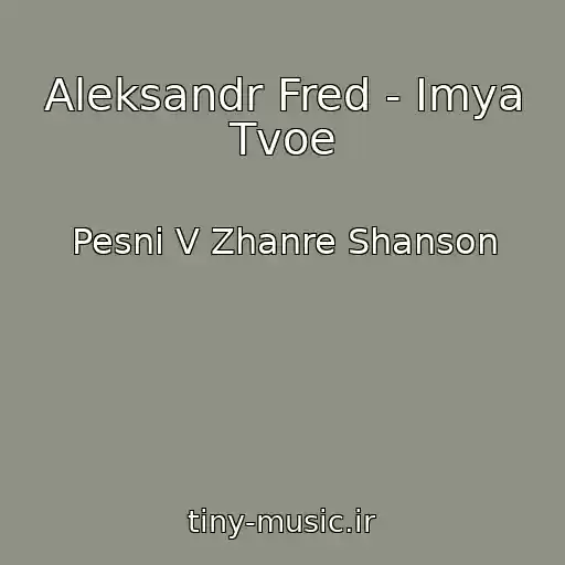 کاور آهنگ Aleksandr Fred - Imya Tvoe از Pesni V Zhanre Shanson