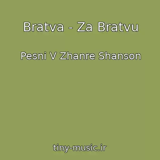کاور آهنگ Bratva - Za Bratvu از Pesni V Zhanre Shanson