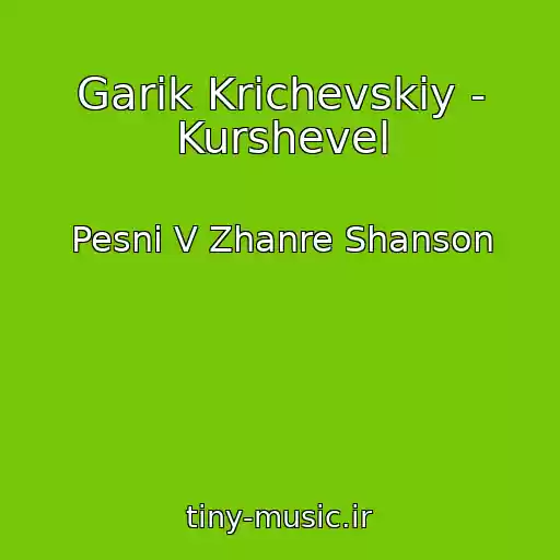 کاور آهنگ Garik Krichevskiy - Kurshevel از Pesni V Zhanre Shanson