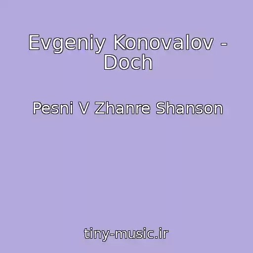 کاور آهنگ Evgeniy Konovalov - Doch از Pesni V Zhanre Shanson