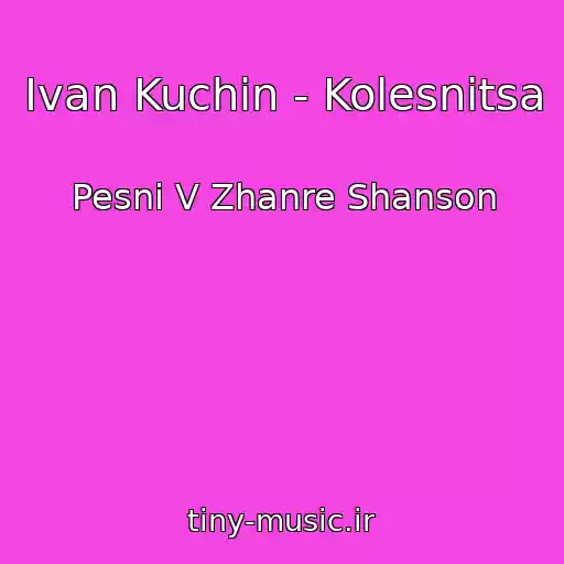کاور آهنگ Ivan Kuchin - Kolesnitsa از Pesni V Zhanre Shanson