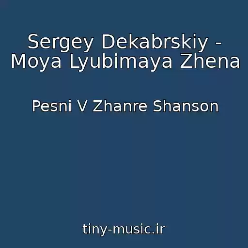 کاور آهنگ Sergey Dekabrskiy - Moya Lyubimaya Zhena از Pesni V Zhanre Shanson