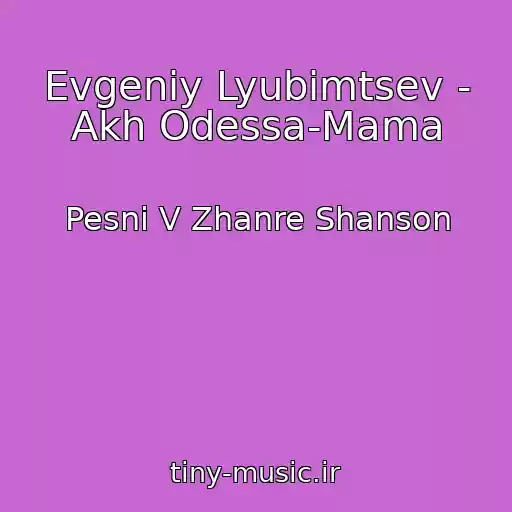 کاور آهنگ Evgeniy Lyubimtsev - Akh Odessa-Mama از Pesni V Zhanre Shanson