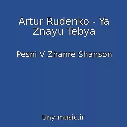 کاور آهنگ Artur Rudenko - Ya Znayu Tebya از Pesni V Zhanre Shanson