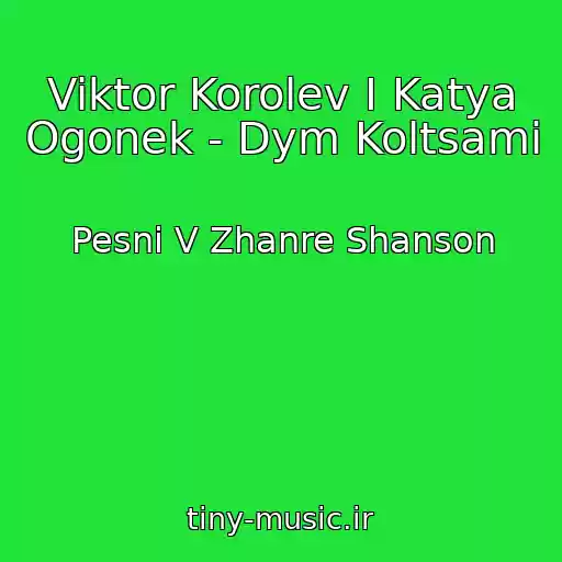 کاور آهنگ Viktor Korolev I Katya Ogonek - Dym Koltsami از Pesni V Zhanre Shanson