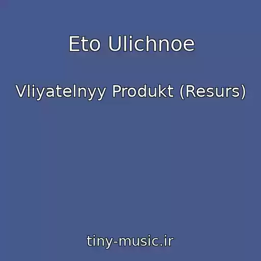 کاور آهنگ Eto Ulichnoe از Vliyatelnyy Produkt (Resurs)