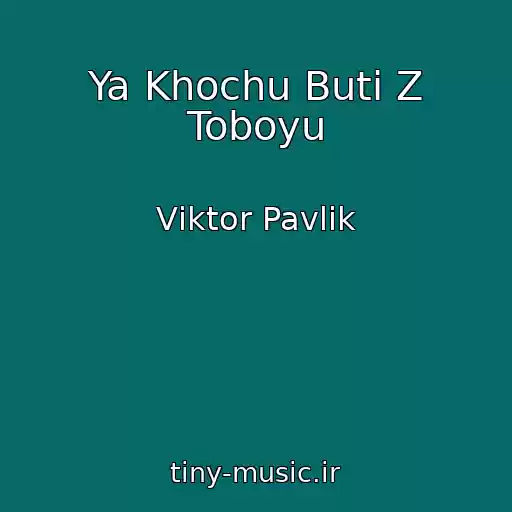 کاور آهنگ Ya Khochu Buti Z Toboyu از Vіktor Pavlіk