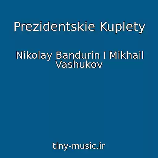 کاور آهنگ Prezidentskie Kuplety از Nikolay Bandurin I Mikhail Vashukov