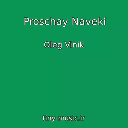کاور آهنگ Proschay Naveki از Oleg Vinik