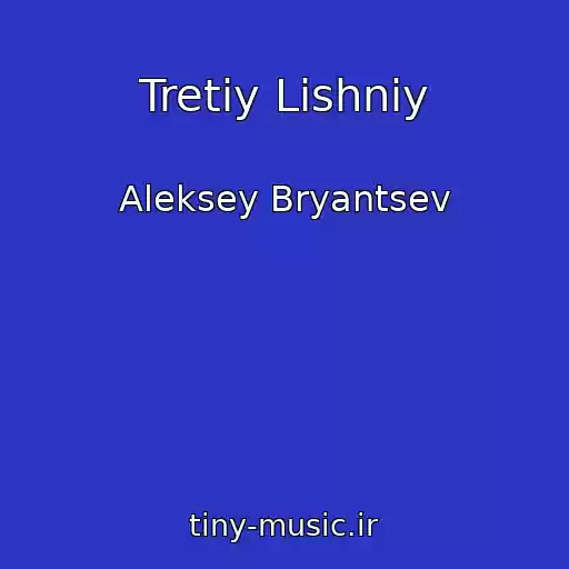 کاور آهنگ Tretiy Lishniy از Aleksey Bryantsev