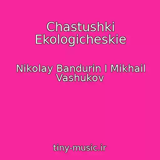 کاور آهنگ Chastushki Ekologicheskie از Nikolay Bandurin I Mikhail Vashukov