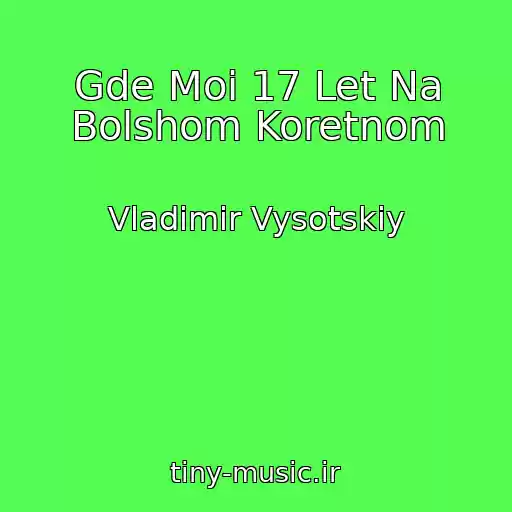 کاور آهنگ Gde Moi 17 Let Na Bolshom Koretnom از Vladimir Vysotskiy