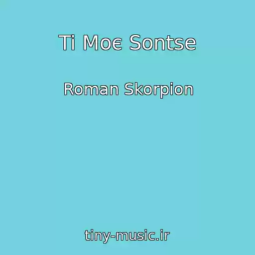 کاور آهنگ Ti Moє Sontse از Roman Skorpіon