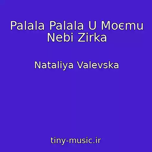 کاور آهنگ Palala Palala U Moєmu Nebі Zіrka از Natalіya Valevska