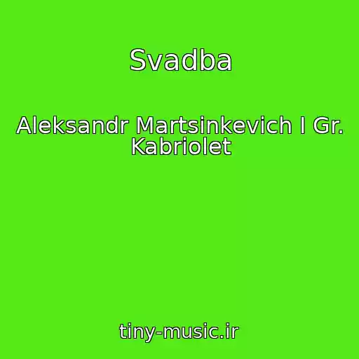 کاور آهنگ Svadba از Aleksandr Martsinkevich I Gr. Kabriolet