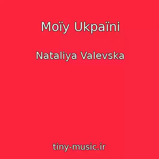 کاور آهنگ Moїy Ukpaїnі از Natalіya Valevska